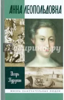 Анна Леопольдовна
