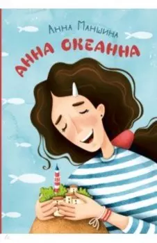 Анна Океанна
