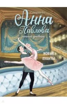 Анна Павлова. Личный дневник. Новые пуанты