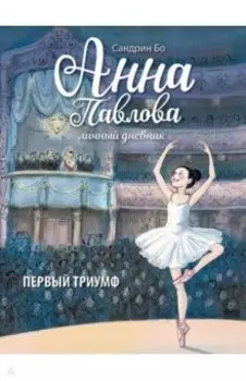 Анна Павлова. Личный дневник. Первый триумф