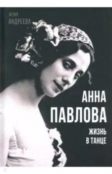 Анна Павлова. Жизнь в танце