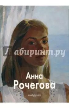 Анна Рочегова