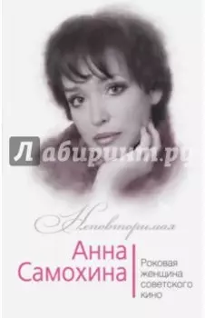 Анна Самохина. Роковая женщина советского кино