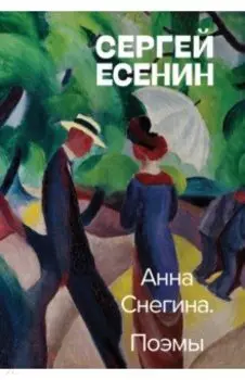 Анна Снегина. Поэмы