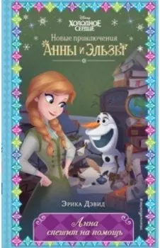 Анна спешит на помощь