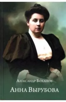 Анна Вырубова