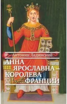 Анна Ярославна — королева Франции