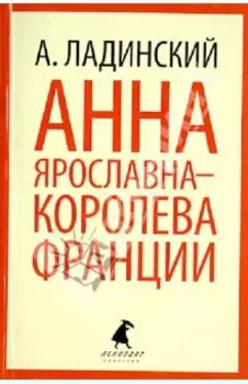 Анна Ярославна - королева Франции