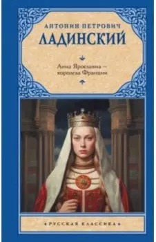 Анна Ярославна - королева Франции
