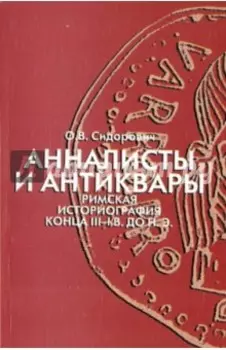 Анналисты и антиквары. Римская историография конца III-I в. до н.э