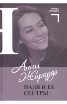 Анни Жирардо. Надя и ее сестры