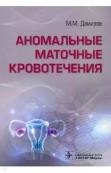 Аномальные маточные кровотечения