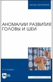 Аномалии развития головы и шеи. Учебное пособие для вузов