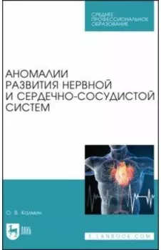 Аномалии развития нервной и сердечно-сосудистой систем. Учебное пособие для СПО