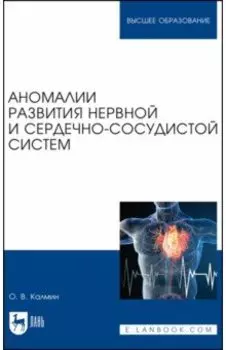 Аномалии развития нервной и сердечно-сосудистой систем. Учебное пособие для вузов