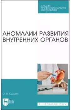 Аномалии развития внутренних органов. Учебное пособие для СПО