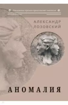 Аномалия: роман