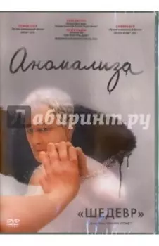 Аномализа (DVD)