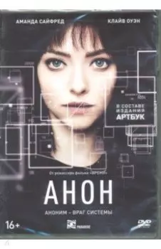 Анон (DVD)