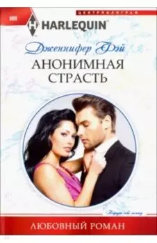 Анонимная страсть