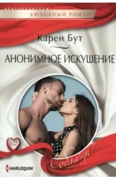 Анонимное искушение