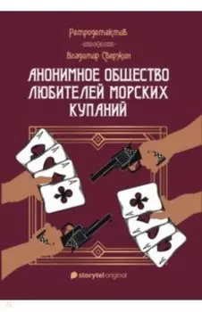 Анонимное общество любителей морских купаний