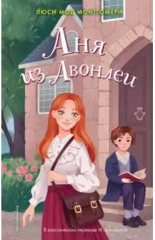 Аня из Авонлеи