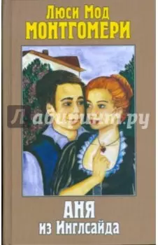 Аня из Инглсайда