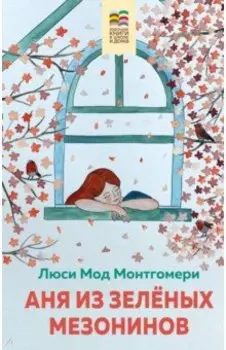 Аня из Зеленых Мезонинов