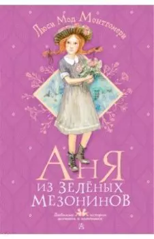 Аня из Зелёных Мезонинов