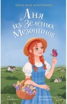 Аня из Зелёных Мезонинов