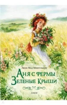 Аня с фермы Зеленые Крыши