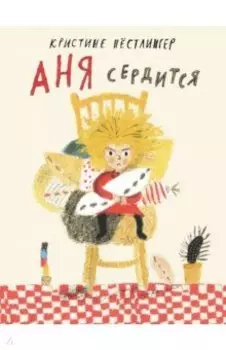 Аня сердится