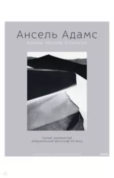 Ансель Адамс. Камера. Негатив. Отпечаток
