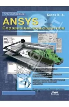 ANSYS. Справочник пользователя