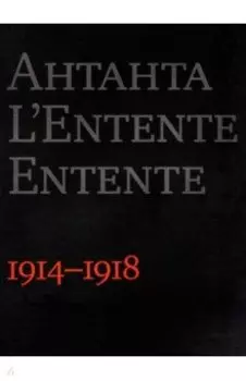 Антанта. Сердечное согласие в годы Великой войны. 1914-1918