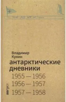 Антарктические дневники