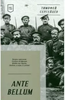 Ante Bellum. Стихи