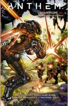 Anthem. Сильнейшие