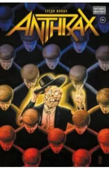 Anthrax. Среди живых