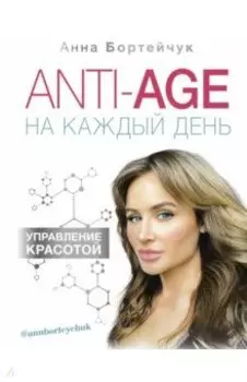 ANTI-AGE на каждый день. Управление красотой