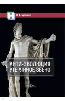 Анти-эволюция. Утерянное звено