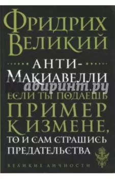 Анти-Макиавелли