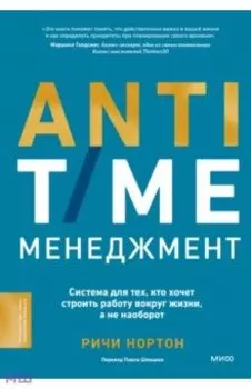 Anti-Time-менеджмент. Система для тех, кто хочет строить работу вокруг жизни, а не наоборот