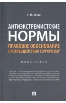 Антиэкстремистские нормы. Правовое обоснование противодействия терроризму. Монография