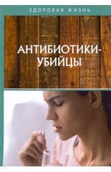 Антибиотики-убийцы