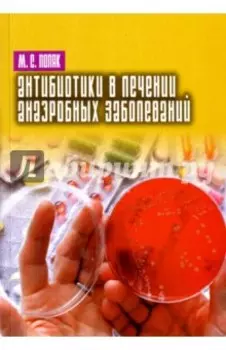 Антибиотики в лечении анаэробных заболеваний