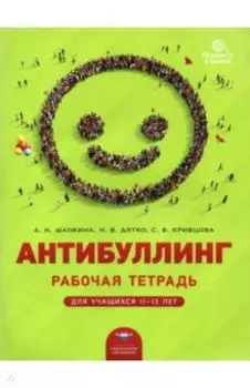 Антибуллинг. Рабочая тетрадь для учащихся 11-13 лет
