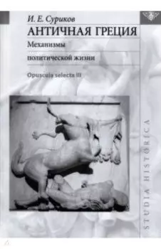 Античная Греция. Механизмы политической жизни. Opuscula selecta III