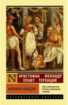 Античная комедия